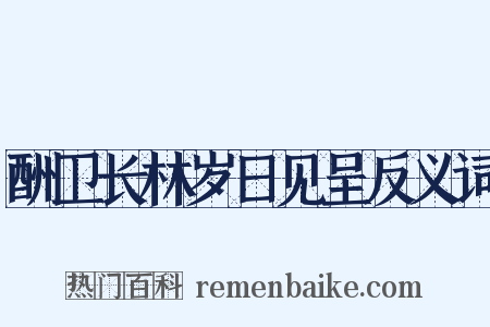 酬卫长林岁日见呈反义词是什么意思的图片